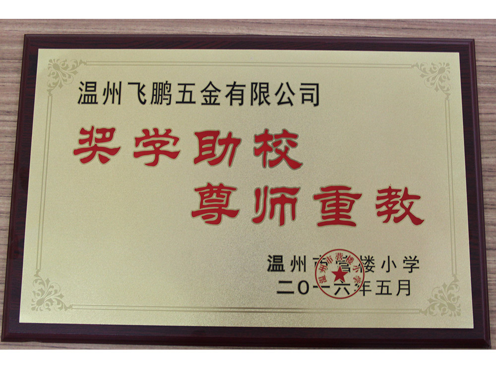 獎學助校 尊師重敬