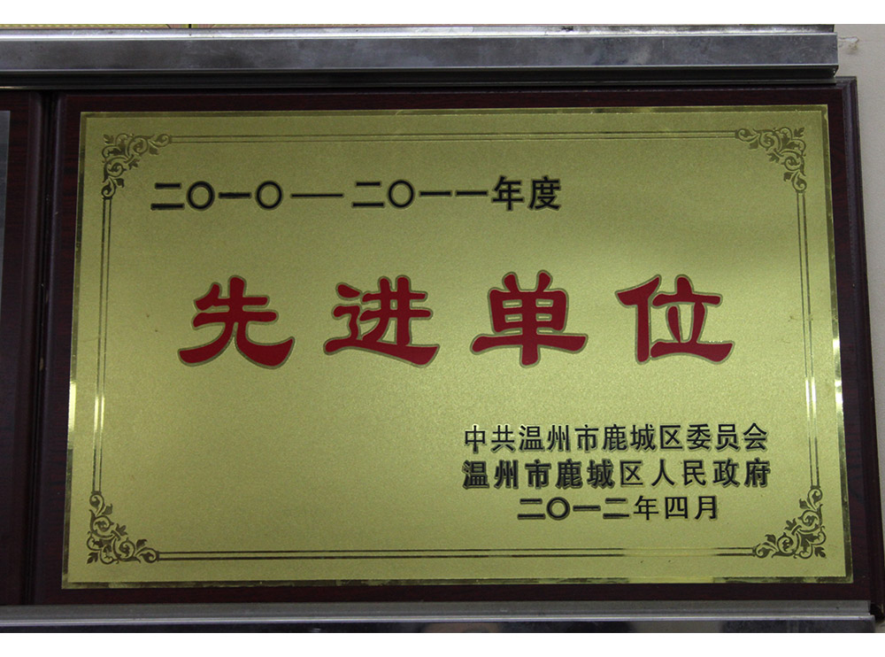 先進單位